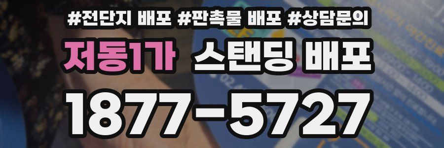 저동1가 스탠딩 배포