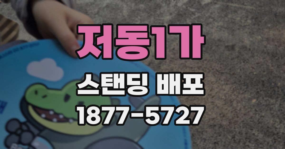 저동1가 스탠딩 배포