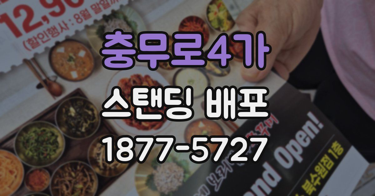 충무로4가 스탠딩 배포