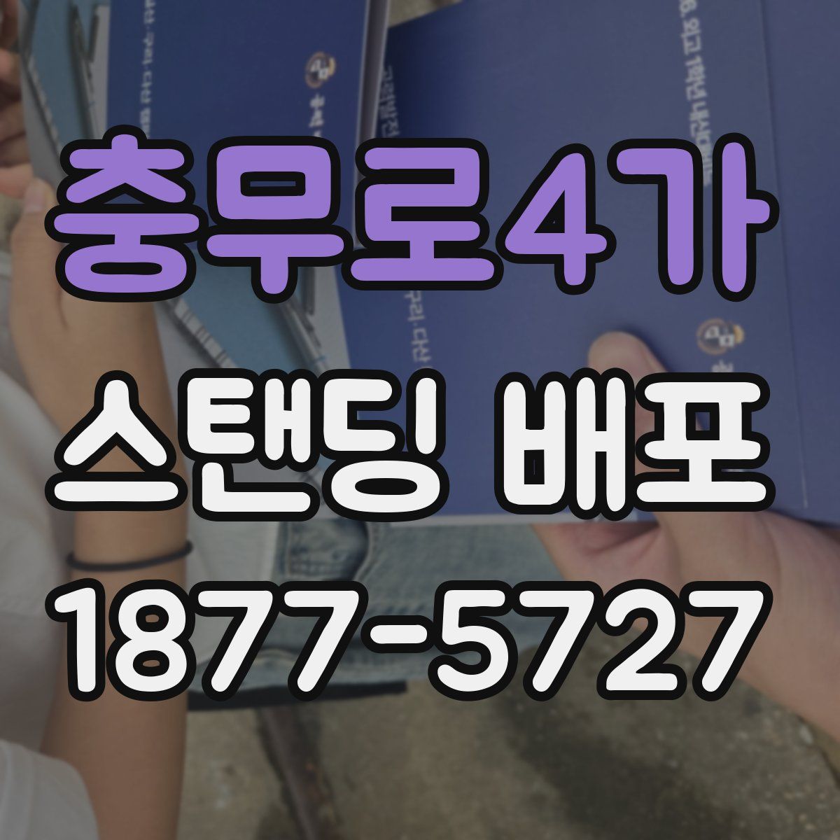 충무로4가 스탠딩 배포