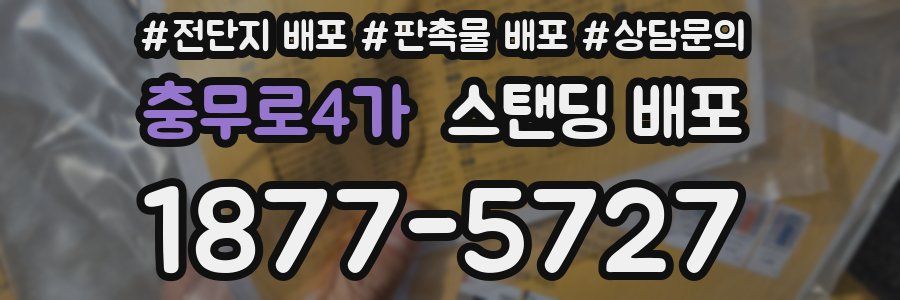 충무로4가 스탠딩 배포