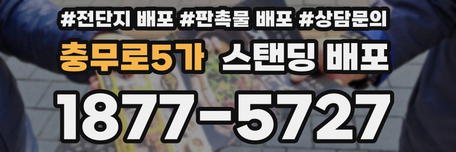 충무로5가 스탠딩 배포