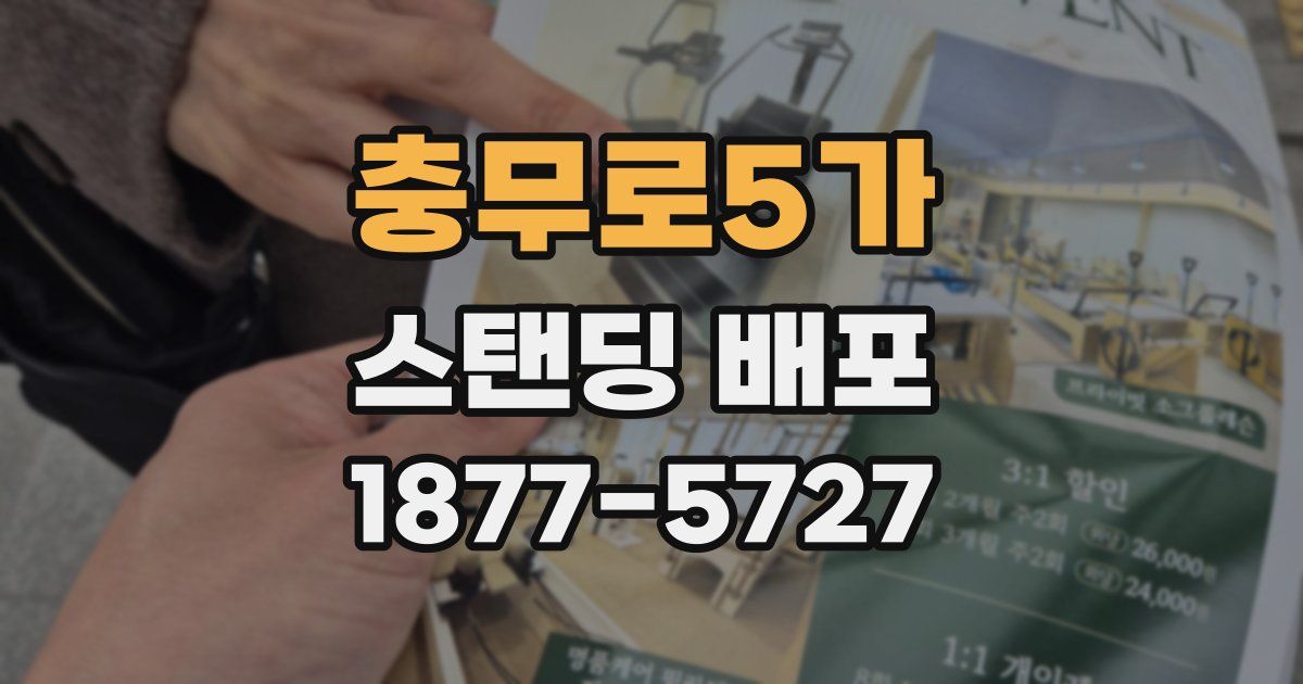 충무로5가 스탠딩 배포