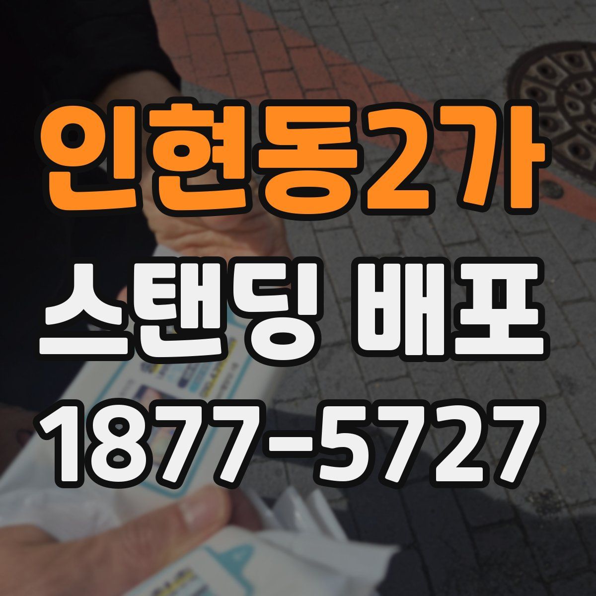 인현동2가 스탠딩 배포