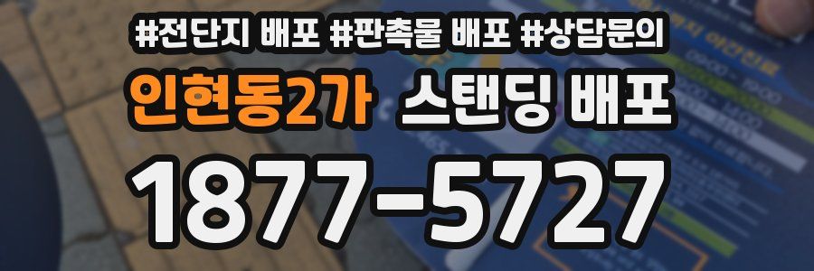 인현동2가 스탠딩 배포