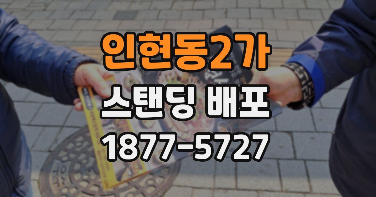 인현동2가 스탠딩 배포