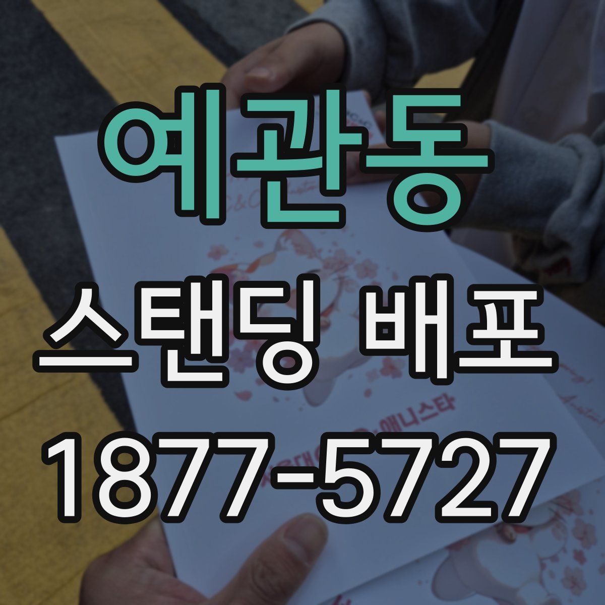예관동 스탠딩 배포