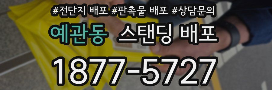 예관동 스탠딩 배포
