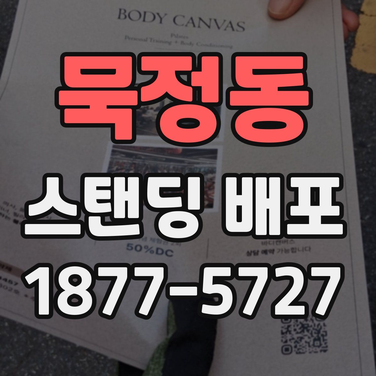 묵정동 스탠딩 배포