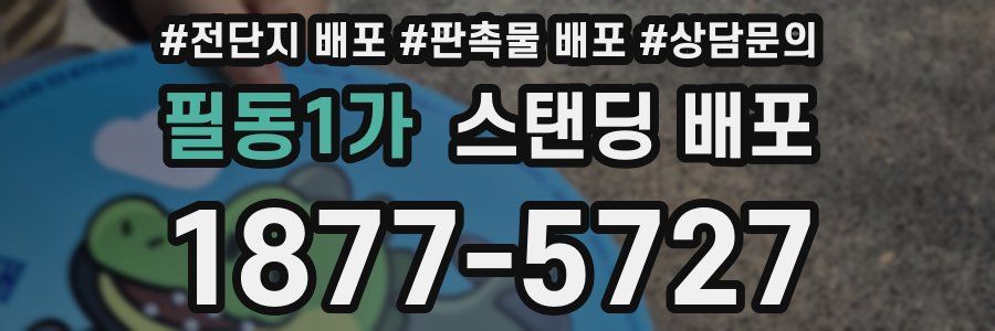 필동1가 스탠딩 배포