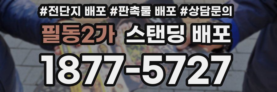 필동2가 스탠딩 배포