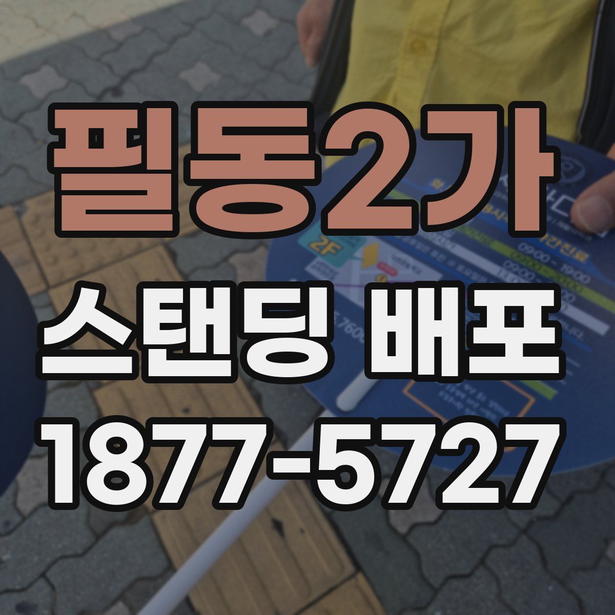 필동2가 스탠딩 배포