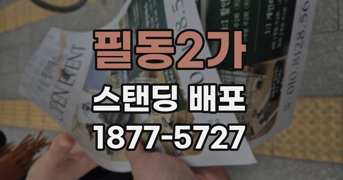 필동2가 스탠딩 배포