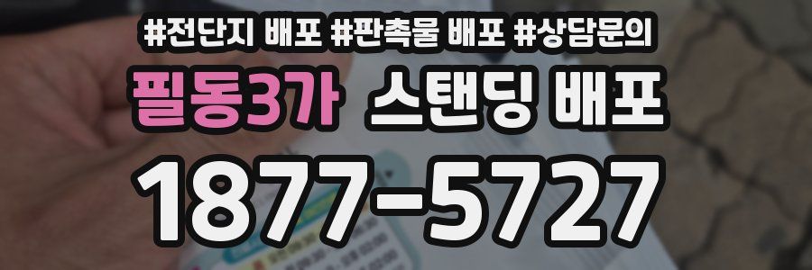 필동3가 스탠딩 배포