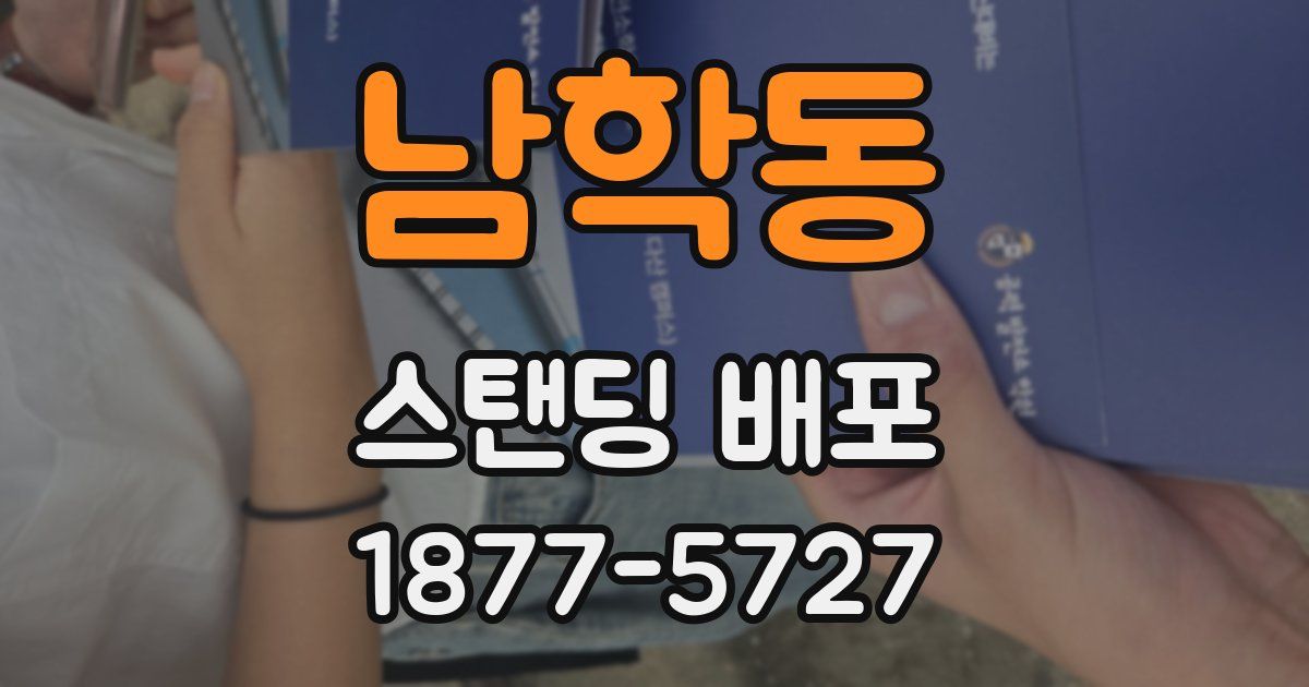 남학동 스탠딩 배포