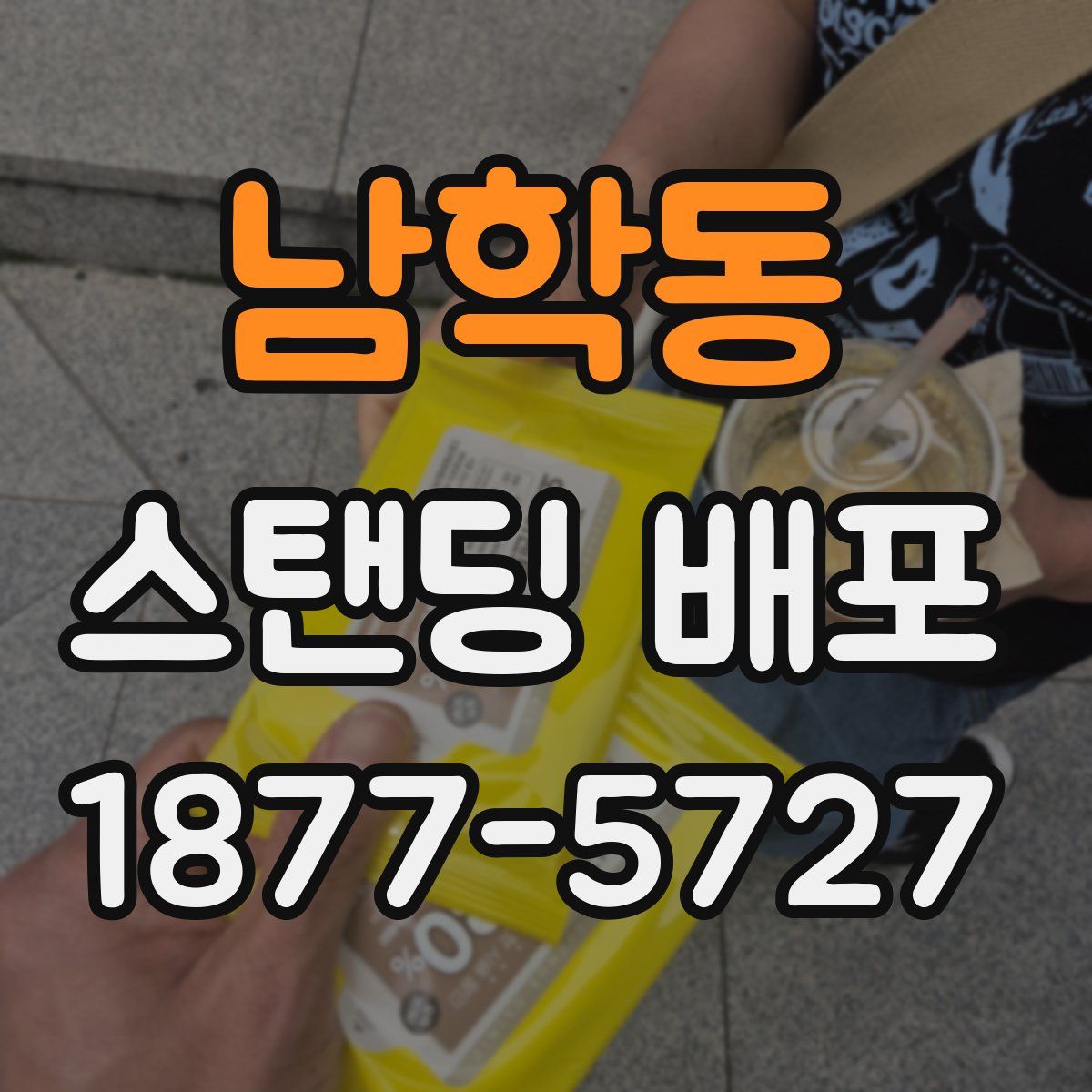 남학동 스탠딩 배포
