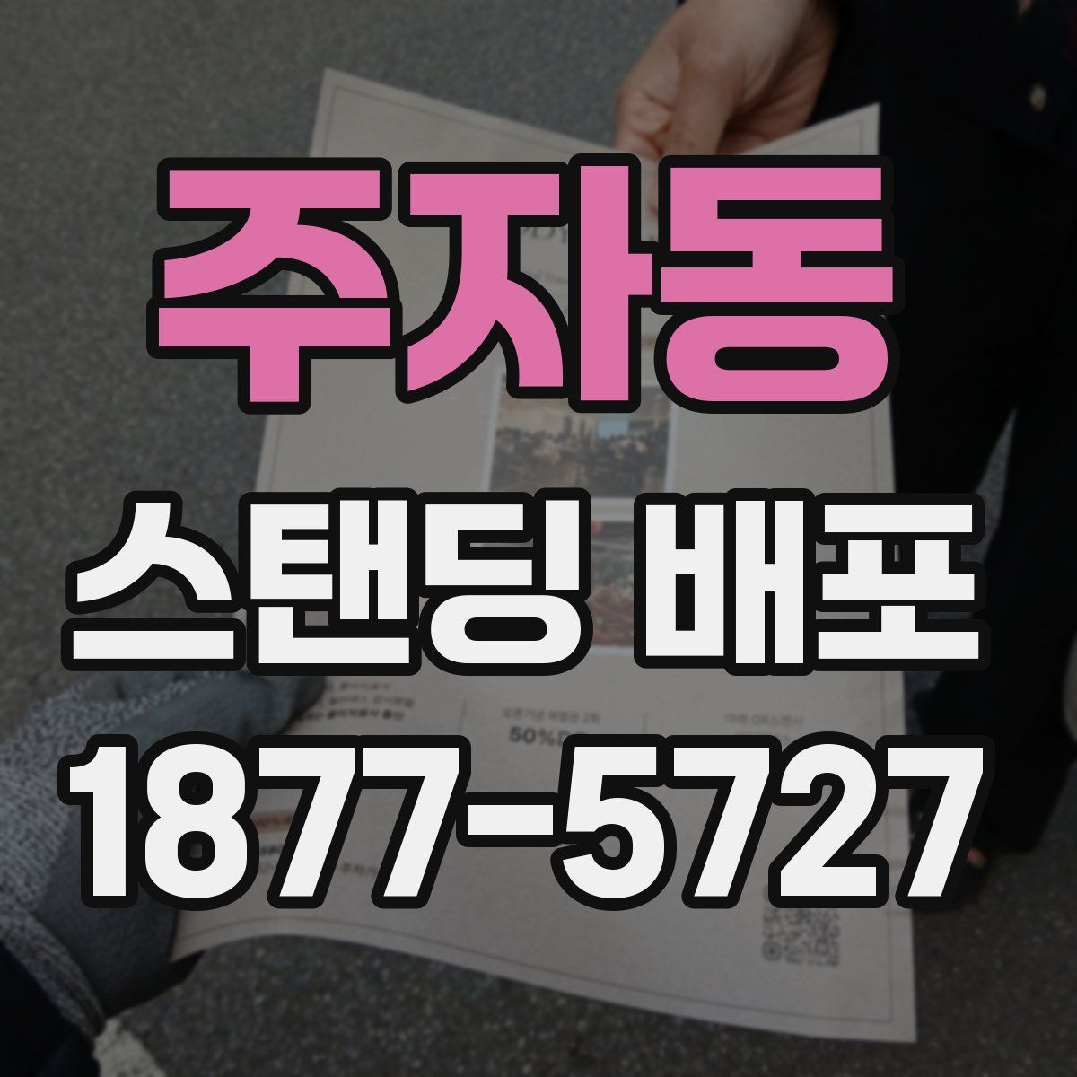 주자동 스탠딩 배포