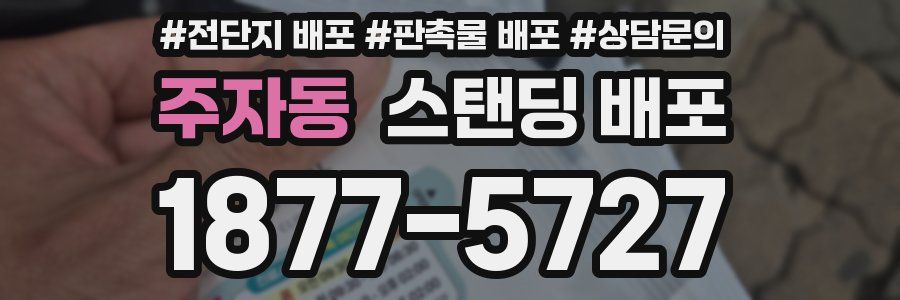 주자동 스탠딩 배포