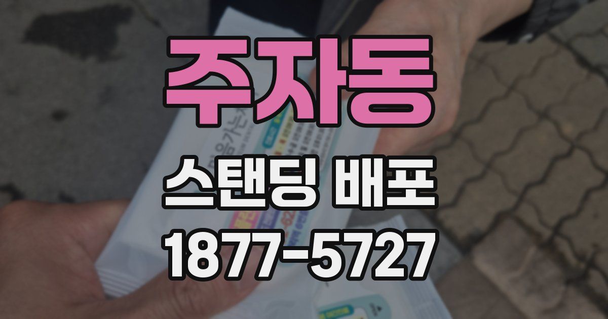 주자동 스탠딩 배포