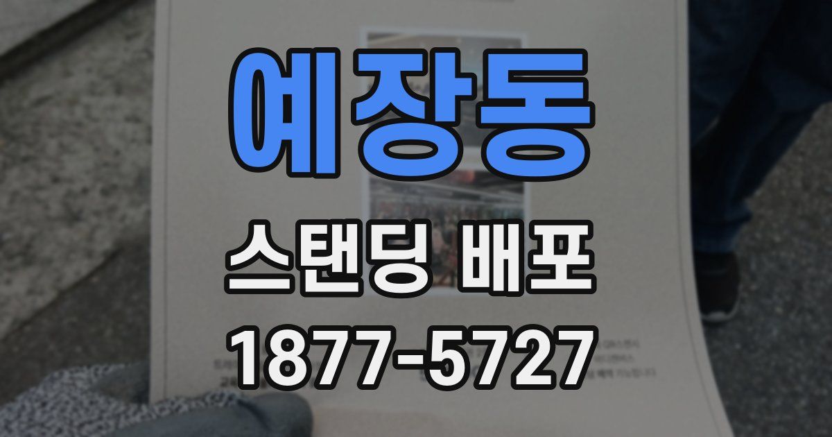 예장동 스탠딩 배포
