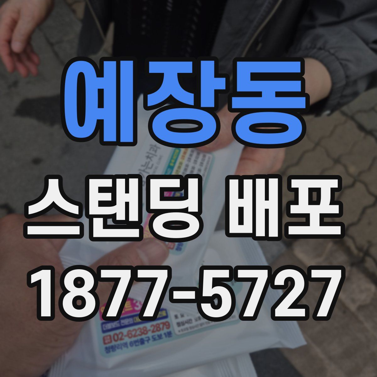 예장동 스탠딩 배포