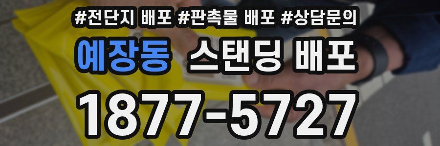 예장동 스탠딩 배포