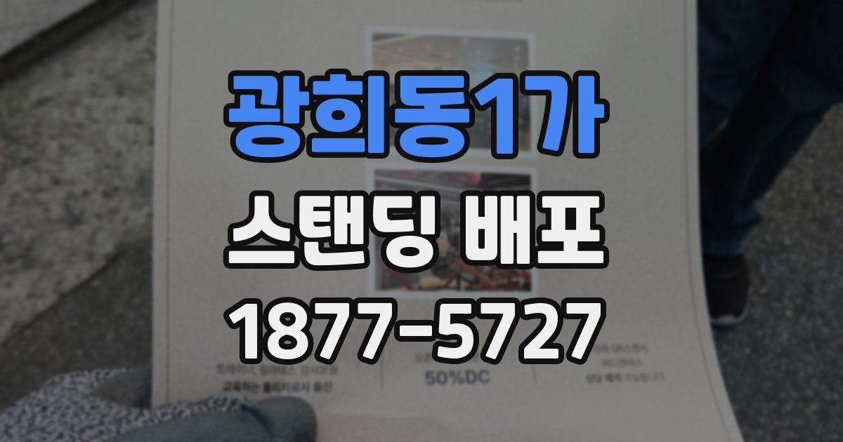 광희동1가 스탠딩 배포