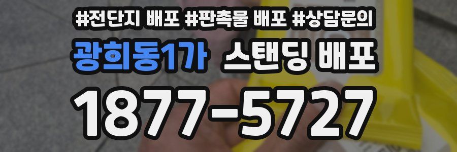 광희동1가 스탠딩 배포
