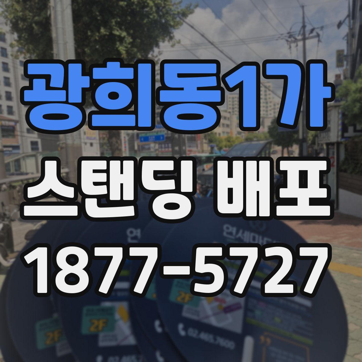 광희동1가 스탠딩 배포