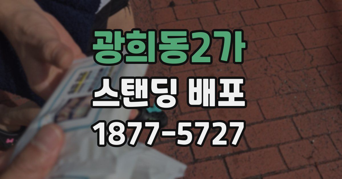 광희동2가 스탠딩 배포