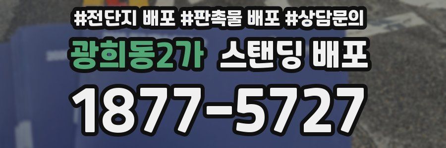광희동2가 스탠딩 배포