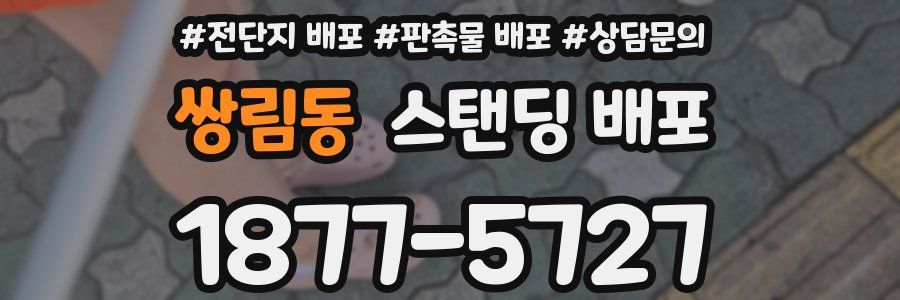 쌍림동 스탠딩 배포