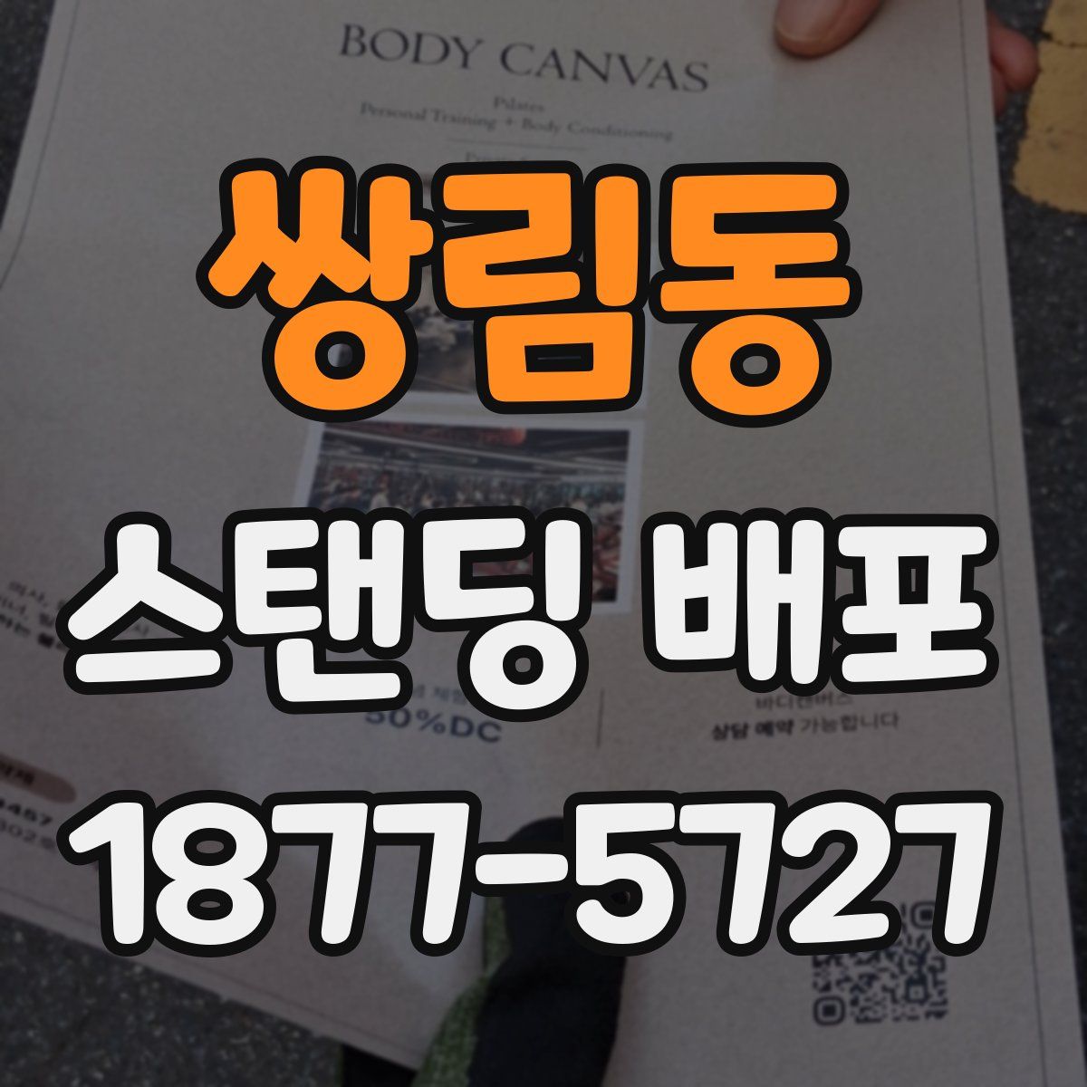 쌍림동 스탠딩 배포