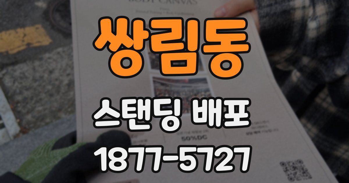 쌍림동 스탠딩 배포