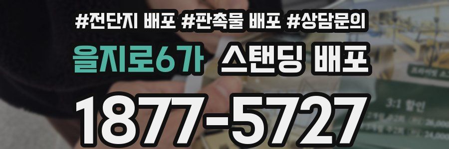 을지로6가 스탠딩 배포