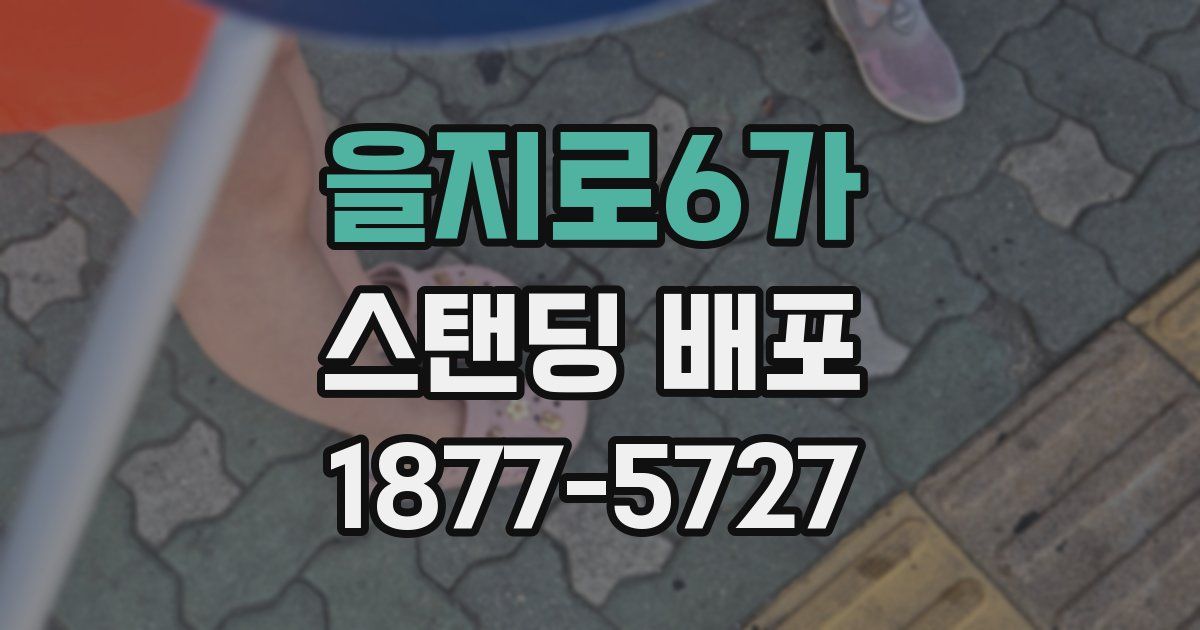 을지로6가 스탠딩 배포