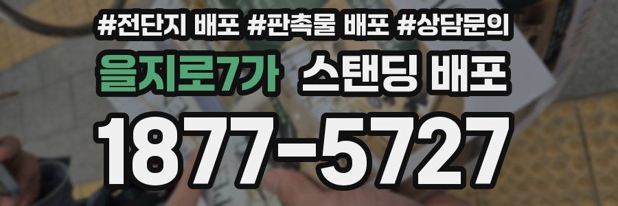 을지로7가 스탠딩 배포