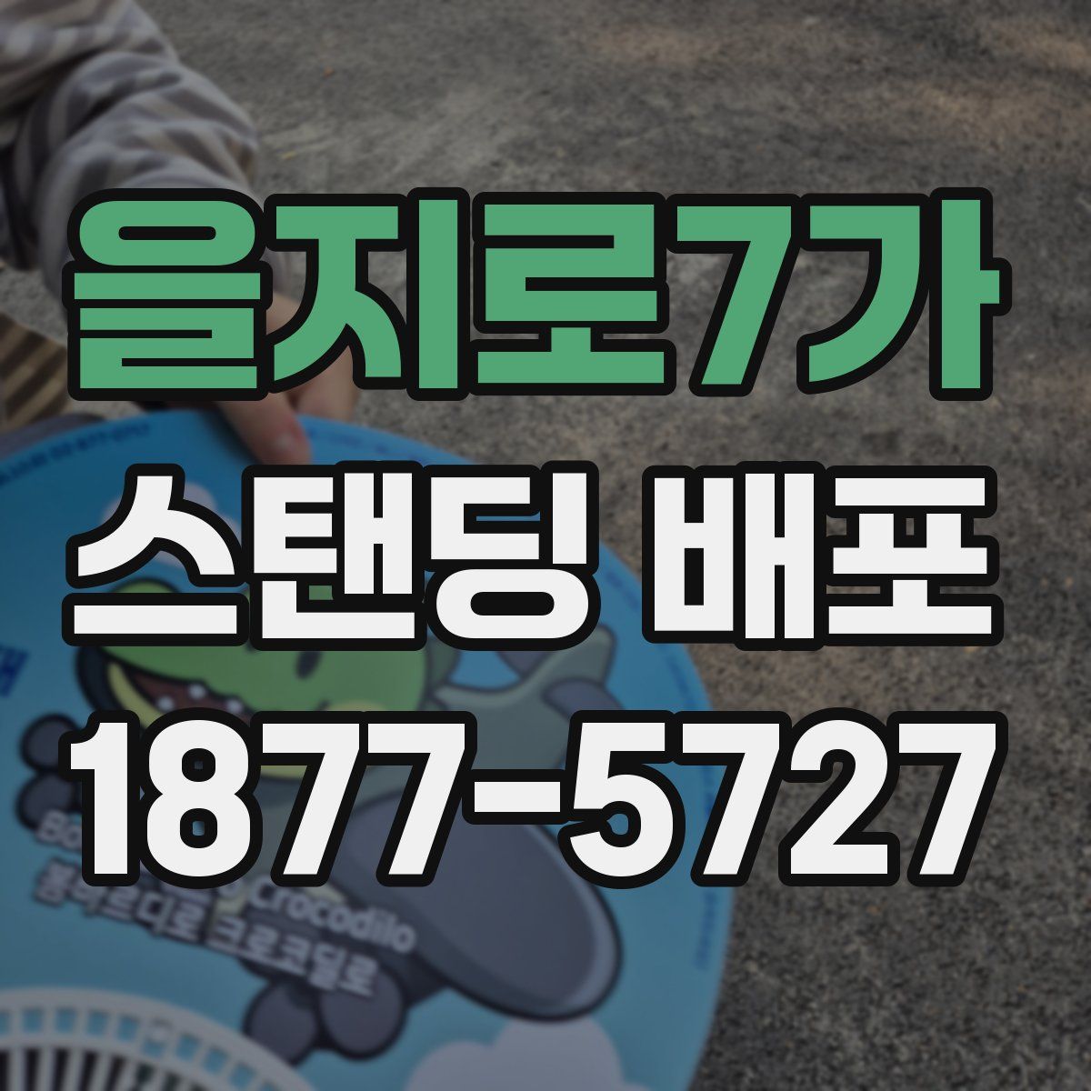 을지로7가 스탠딩 배포