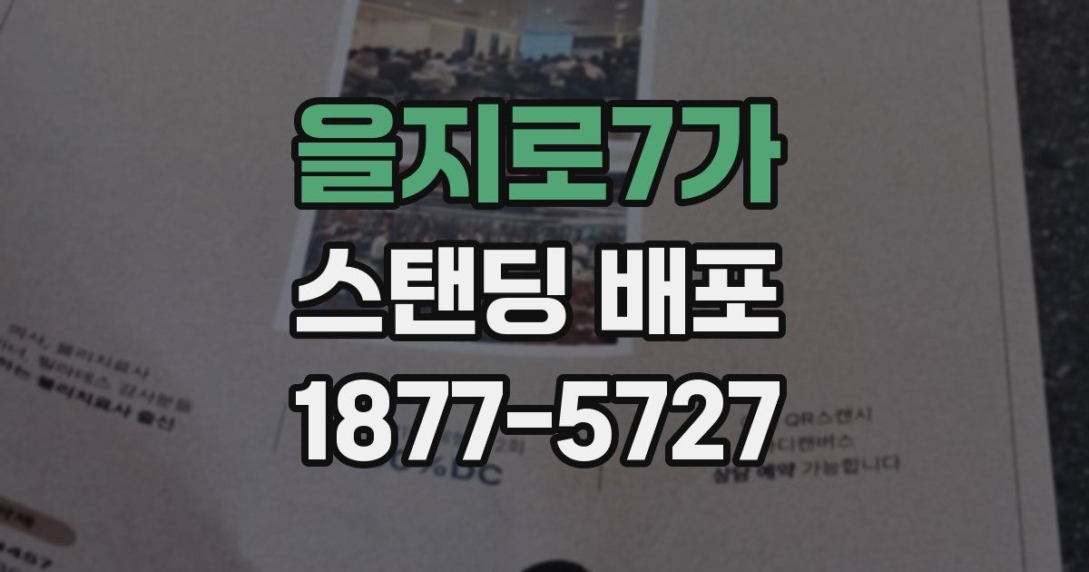 을지로7가 스탠딩 배포