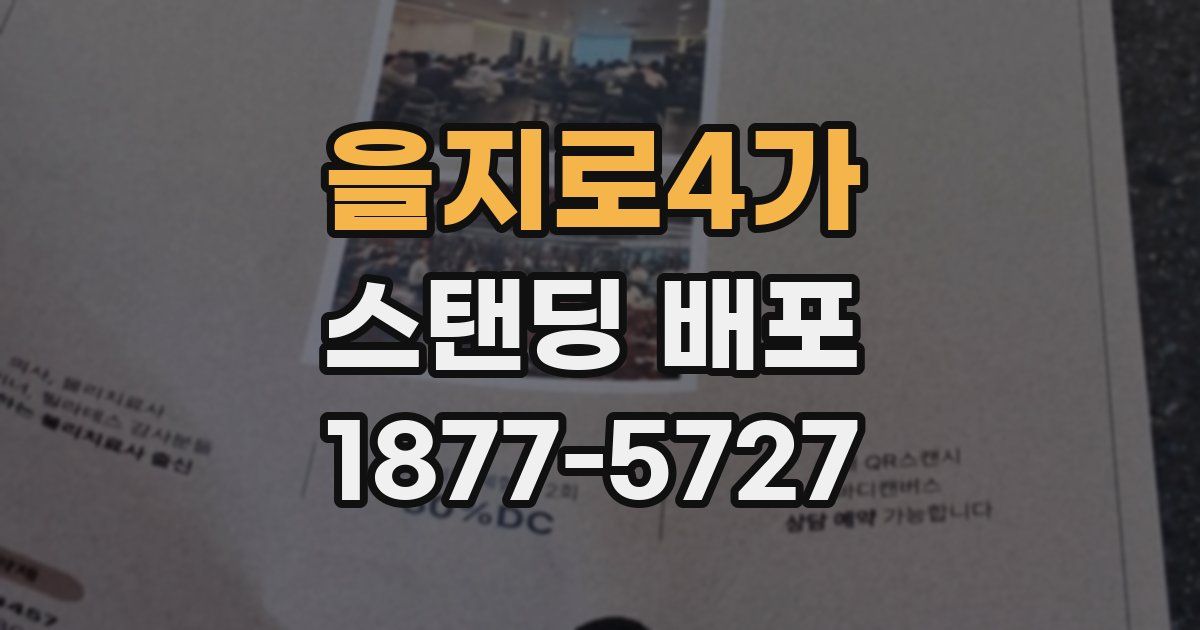 을지로4가 스탠딩 배포