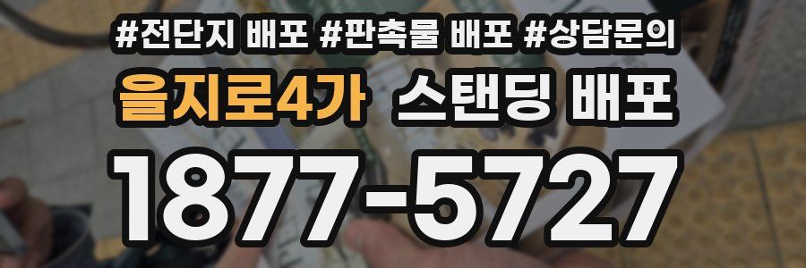 을지로4가 스탠딩 배포