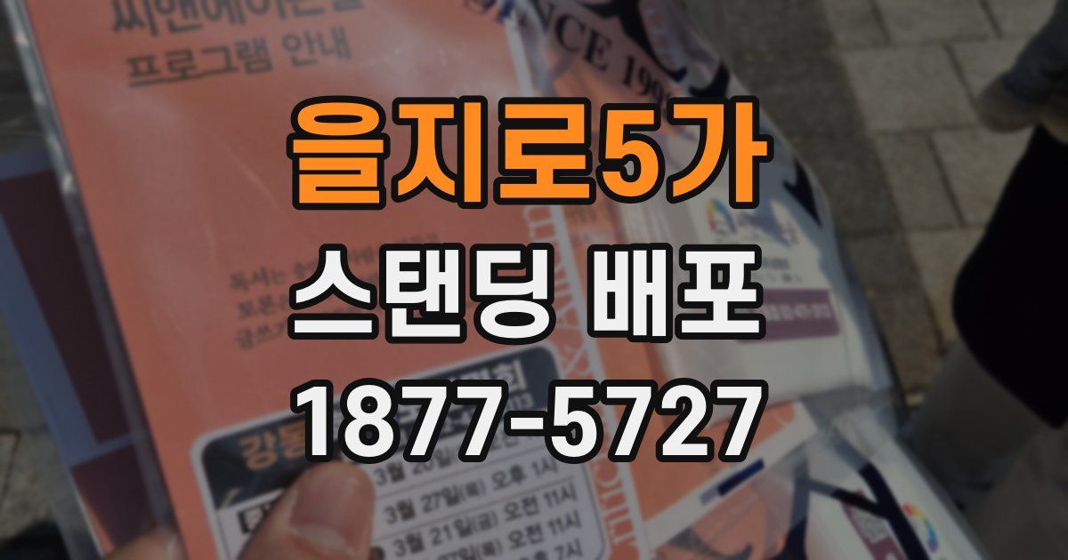 을지로5가 스탠딩 배포