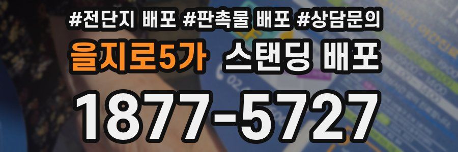 을지로5가 스탠딩 배포
