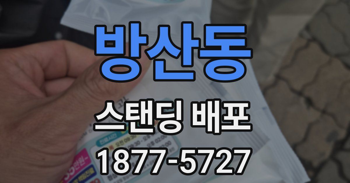 방산동 스탠딩 배포