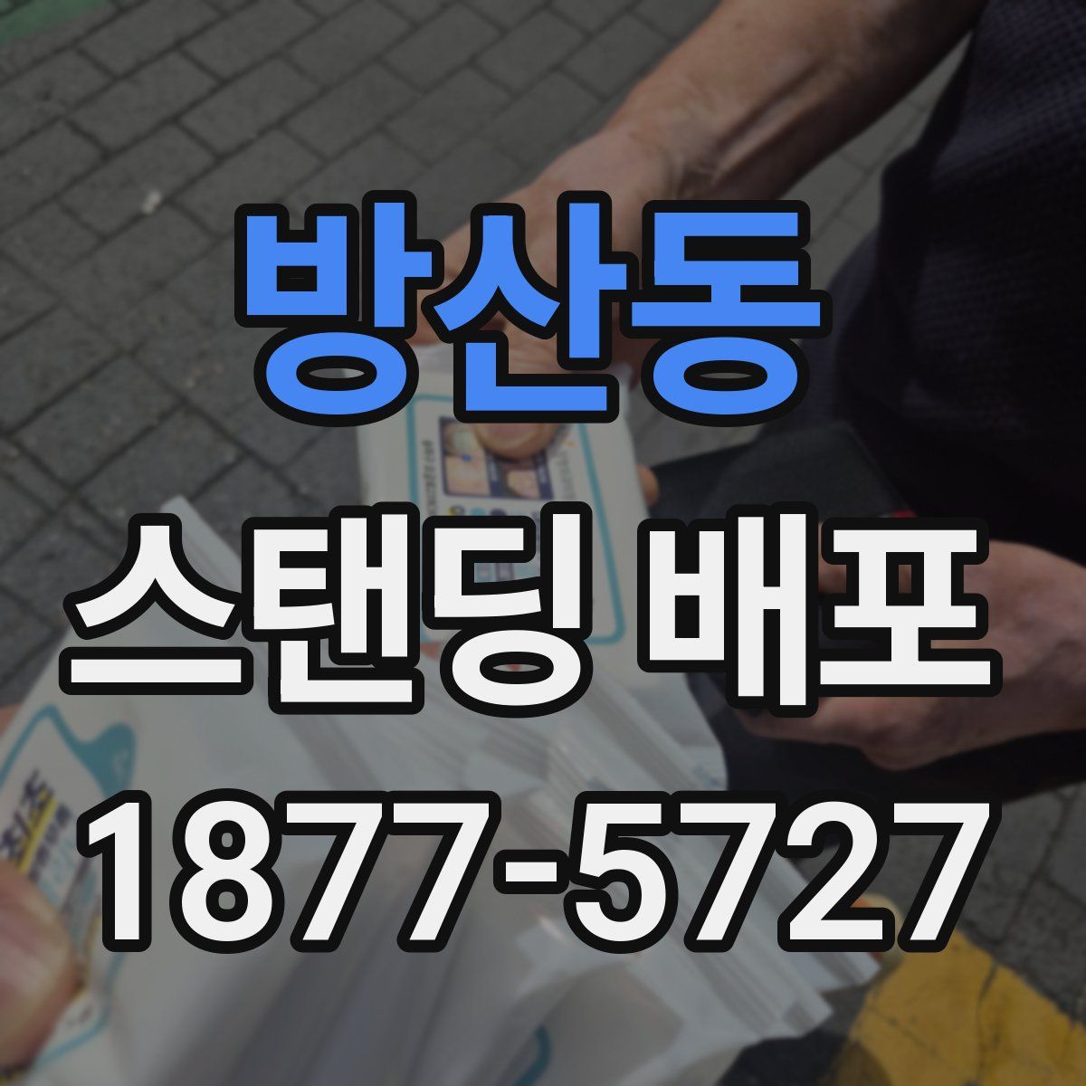 방산동 스탠딩 배포