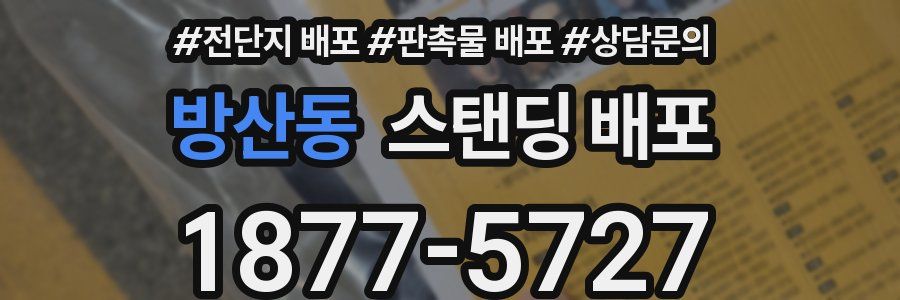 방산동 스탠딩 배포