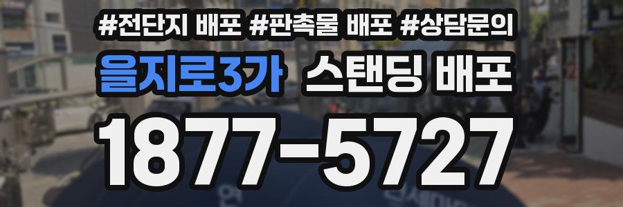 을지로3가 스탠딩 배포
