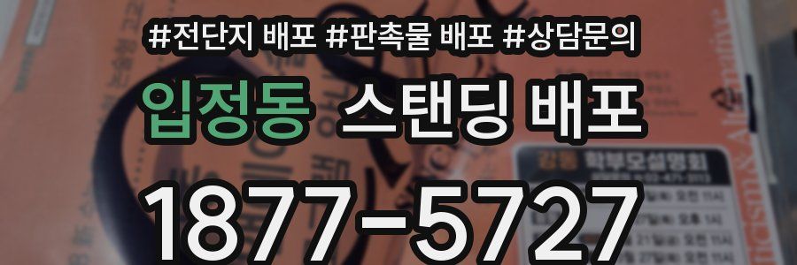 입정동 스탠딩 배포