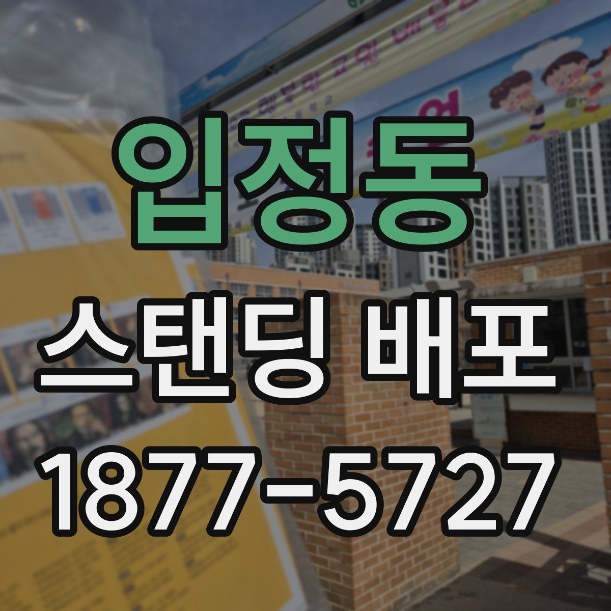 입정동 스탠딩 배포