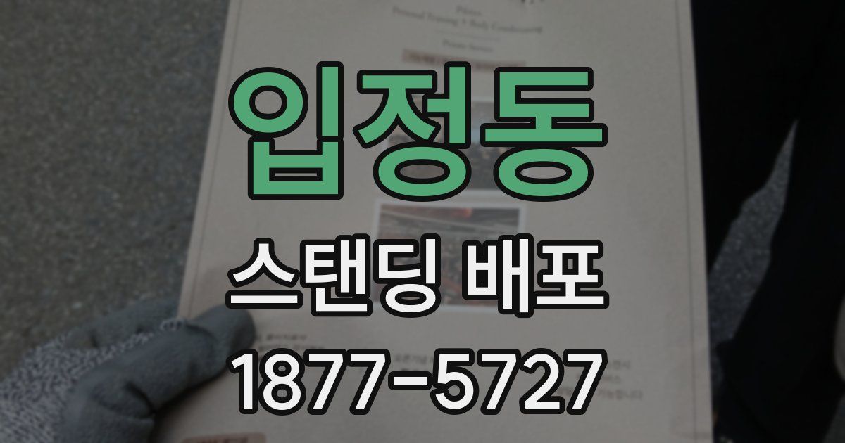 입정동 스탠딩 배포